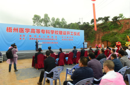 梧州醫(yī)學高等專科學校項目開工建設