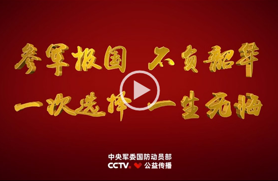 征兵公益宣傳片《參軍報國?不負韶華》