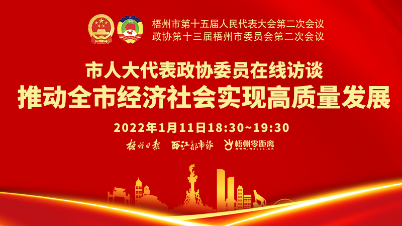  直播預(yù)告丨市人大代表政協(xié)委員在線訪談