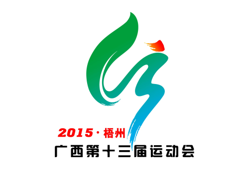第十三屆區(qū)運會會徽《精彩區(qū)運 舞動綠城》。 